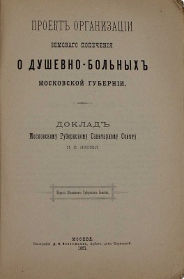Якоби П.И. Проект организации земского попечения о душевнобольных Московской губернии. Доклад Моск. Губ. санитарному совету П.И. Якобия. [В 2 ч.]. Ч. 1. М.: Изд. Моск. Губ. земства, 1891.